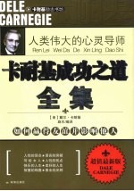 人类伟大的心灵导师 卡耐基成功之道全集 如何赢得友谊并影响他人