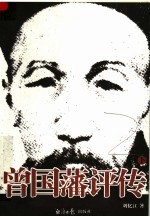 曾国藩评传 下