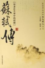 苏轼传:智者在苦难中的超越