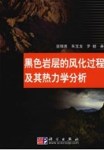 黑色岩层的风化过程及其热力学分析