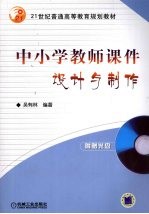 中小学教师课件设计与制作
