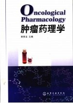 肿瘤药理学
