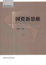 国资运营管理丛书 国资新思维
