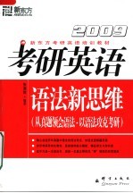 2009考研英语语法新思维 第3版