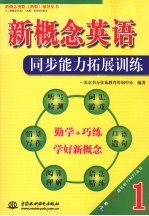 新概念英语1同步能力拓展训练
