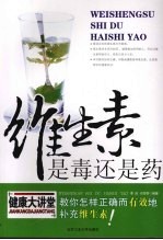 维生素是毒还是药