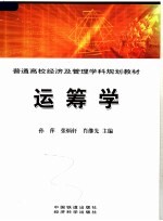 普通高校经济及管理学科规划教材 运筹学