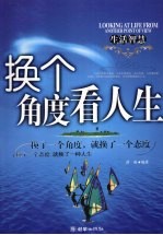 换个角度看人生