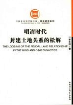 明清时代封建土地关系的松解