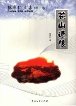 陈自仁文集 第1卷 苍山遗恨