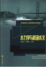 水力学与桥涵水文