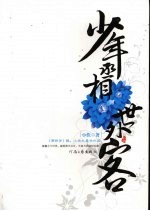 少年丞相世外客 上
