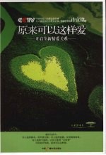原来可以这样爱 开启全新情爱关系