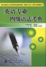 英语专业四级语法考典