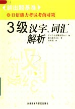 新出题基准日语能力考试考前对策 三级汉字、词汇解析