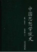 中国思想学说史 明清卷 上