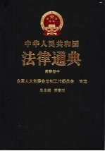 中华人民共和国法律通典 商事 中