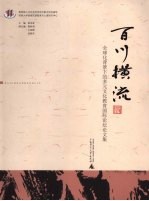 百川横流:全球化背景下的多元文化教育国际论坛论文集