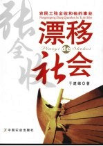 漂移的社会 农民工张全收和他的事业