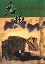 诗情画意 当代名家书画元曲三百首