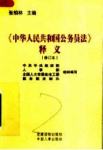 《中华人民共和国公务员法》释义