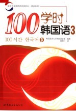 延世大学韩国语经典教材 100学时韩国语 3