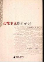 女性主义媒介研究