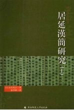 居延汉简研究 上