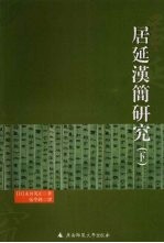 居延汉简研究 下