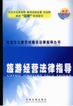 旅游经营法律指导