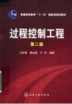 过程控制工程 第2版