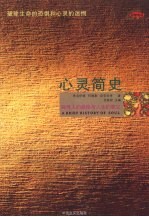 心灵简史 探寻人的奥秘与人生的意义