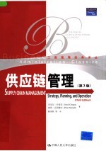 供应链管理 第3版