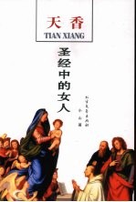 天香 圣经中的女人