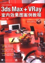 3DS MAX+VRAY室内效果图案例教程