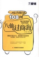 八仙过商海 成功推销108例