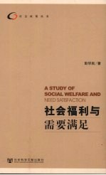 社会福利与需要满足