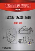 电动机修理手册 单行本 小功率电动机修理