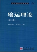 输运理论 第2版