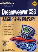 Dreamweaver CS3基础与实例教程 职业版