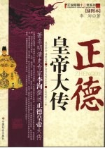 正德皇帝大传 插图本