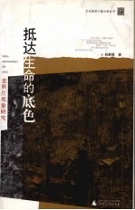 抵达生命的底色 老照片现象研究