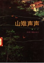 山雉声声