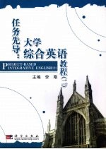 任务先导 大学综合英语教程 2