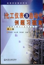 化工仪表及自动化例题习题集 第2版