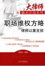 职场维权方略 律师以案支招