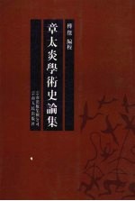 章太炎学术史论集