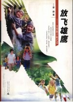 放飞雄鹰 父母教子的艺术