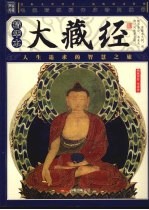 大藏经 精华本