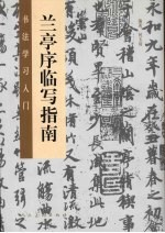 兰亭序临写指南